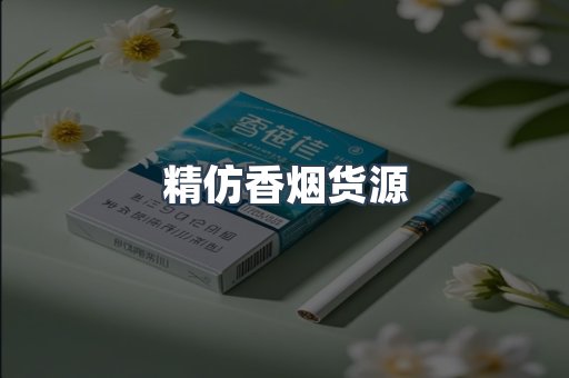 精仿香烟货源